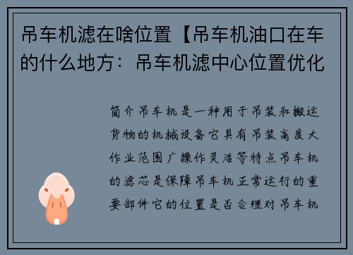 吊车机滤在啥位置【吊车机油口在车的什么地方：吊车机滤中心位置优化方案】