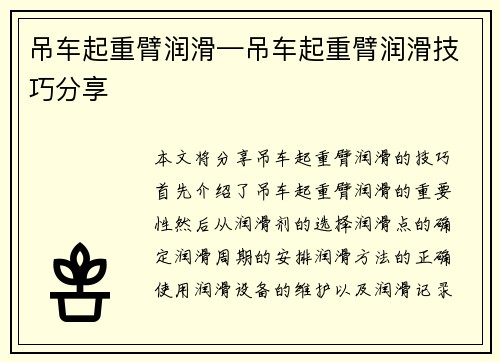 吊车起重臂润滑—吊车起重臂润滑技巧分享