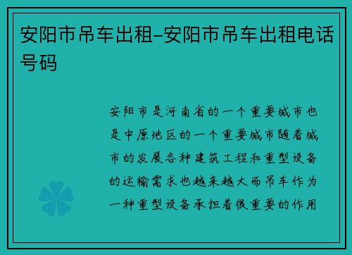 安阳市吊车出租-安阳市吊车出租电话号码