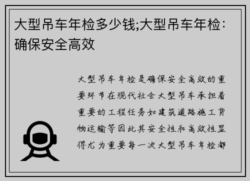 大型吊车年检多少钱;大型吊车年检：确保安全高效