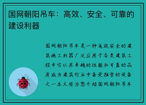 国网朝阳吊车：高效、安全、可靠的建设利器