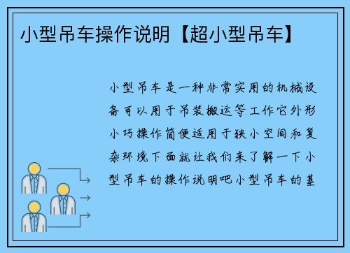 小型吊车操作说明【超小型吊车】