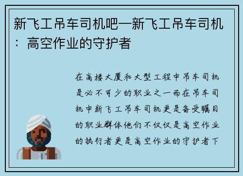 新飞工吊车司机吧—新飞工吊车司机：高空作业的守护者