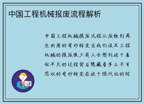 中国工程机械报废流程解析