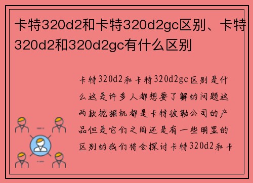 卡特320d2和卡特320d2gc区别、卡特320d2和320d2gc有什么区别