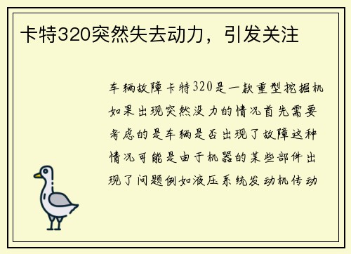 卡特320突然失去动力，引发关注