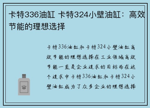 卡特336油缸 卡特324小壁油缸：高效节能的理想选择