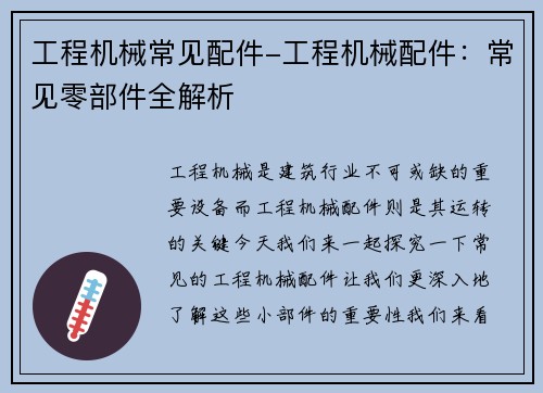 工程机械常见配件-工程机械配件：常见零部件全解析