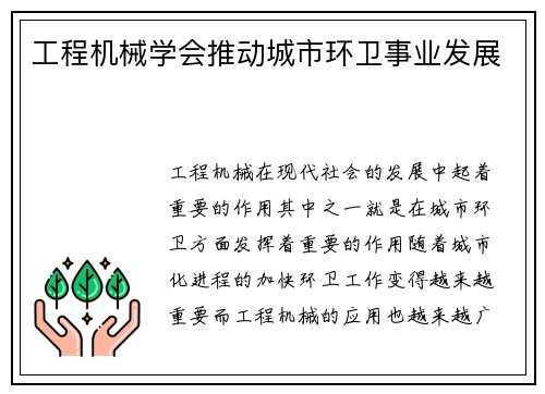 工程机械学会推动城市环卫事业发展