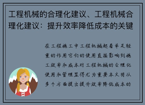 工程机械的合理化建议、工程机械合理化建议：提升效率降低成本的关键措施