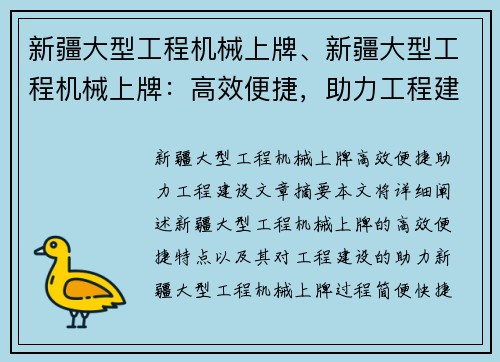 新疆大型工程机械上牌、新疆大型工程机械上牌：高效便捷，助力工程建设