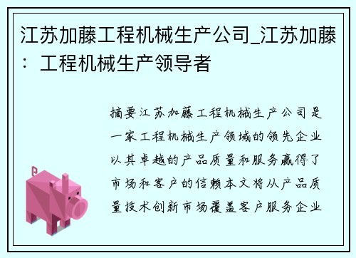 江苏加藤工程机械生产公司_江苏加藤：工程机械生产领导者