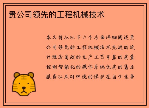 贵公司领先的工程机械技术