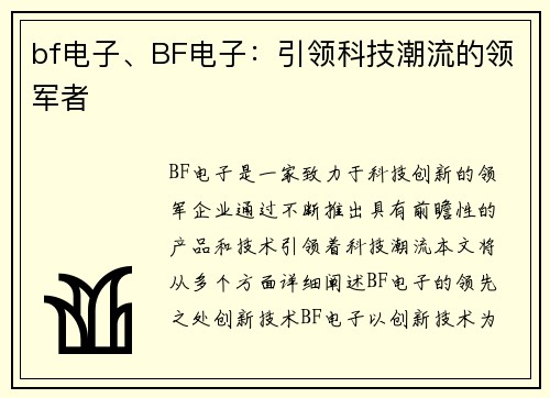 bf电子、BF电子：引领科技潮流的领军者