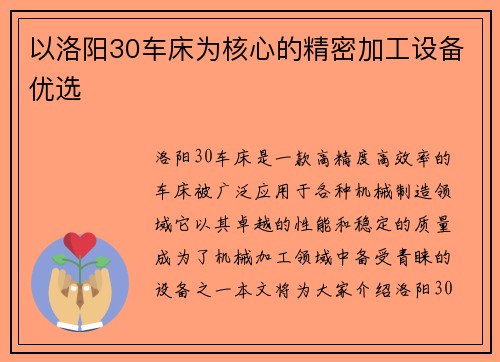 以洛阳30车床为核心的精密加工设备优选