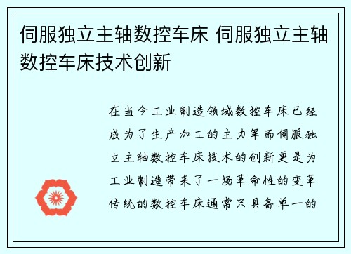 伺服独立主轴数控车床 伺服独立主轴数控车床技术创新