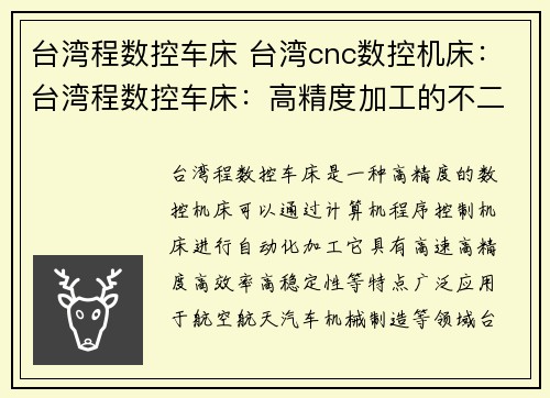 台湾程数控车床 台湾cnc数控机床：台湾程数控车床：高精度加工的不二选择