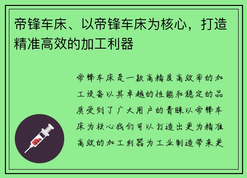 帝锋车床、以帝锋车床为核心，打造精准高效的加工利器