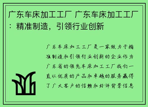 广东车床加工工厂 广东车床加工工厂：精准制造，引领行业创新